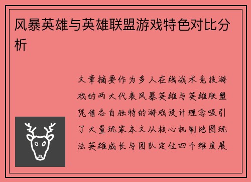 风暴英雄与英雄联盟游戏特色对比分析