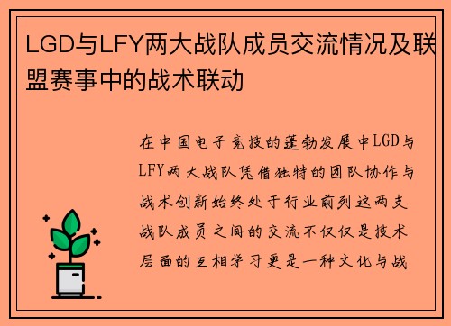 LGD与LFY两大战队成员交流情况及联盟赛事中的战术联动