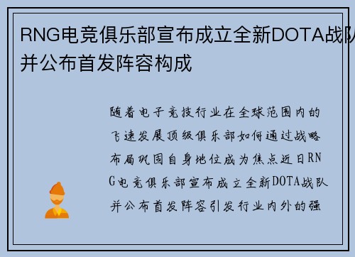 RNG电竞俱乐部宣布成立全新DOTA战队并公布首发阵容构成
