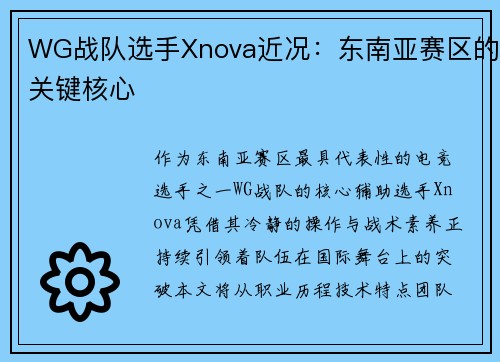 WG战队选手Xnova近况：东南亚赛区的关键核心