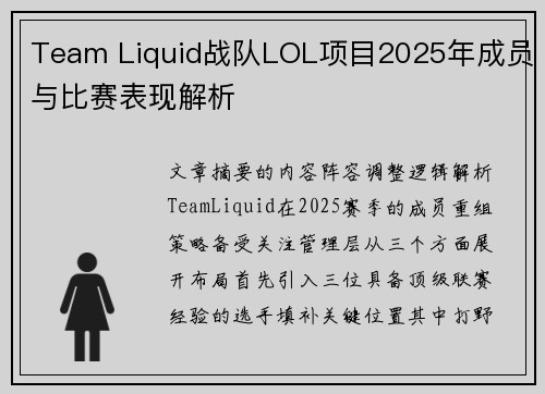 Team Liquid战队LOL项目2025年成员与比赛表现解析