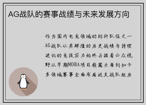AG战队的赛事战绩与未来发展方向