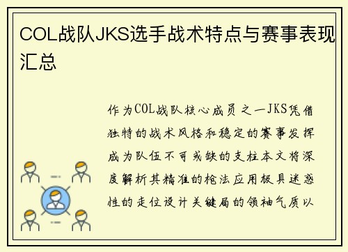 COL战队JKS选手战术特点与赛事表现汇总