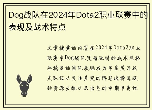 Dog战队在2024年Dota2职业联赛中的表现及战术特点