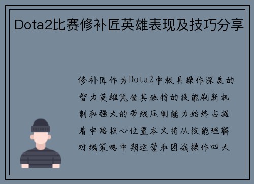 Dota2比赛修补匠英雄表现及技巧分享