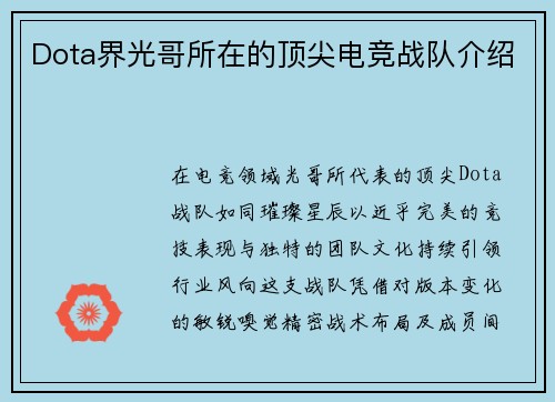 Dota界光哥所在的顶尖电竞战队介绍