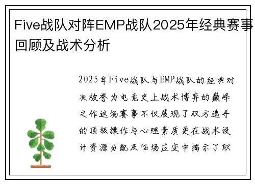 Five战队对阵EMP战队2025年经典赛事回顾及战术分析