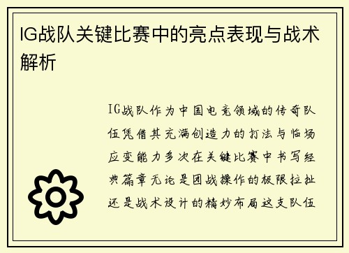 IG战队关键比赛中的亮点表现与战术解析