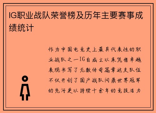 IG职业战队荣誉榜及历年主要赛事成绩统计