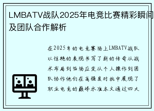 LMBATV战队2025年电竞比赛精彩瞬间及团队合作解析
