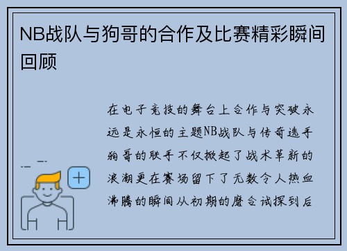 NB战队与狗哥的合作及比赛精彩瞬间回顾