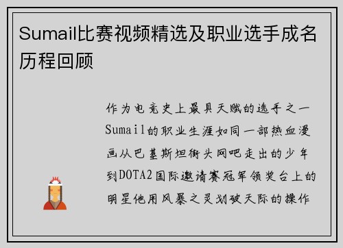 Sumail比赛视频精选及职业选手成名历程回顾