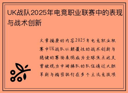 UK战队2025年电竞职业联赛中的表现与战术创新