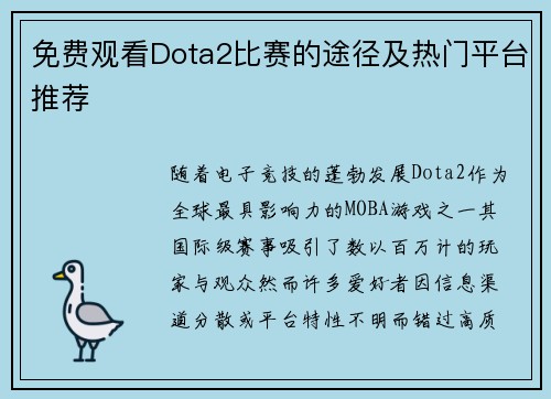 免费观看Dota2比赛的途径及热门平台推荐