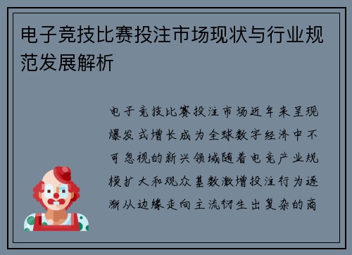 电子竞技比赛投注市场现状与行业规范发展解析