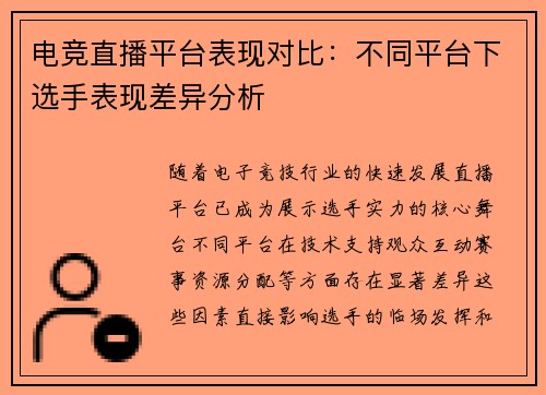 电竞直播平台表现对比：不同平台下选手表现差异分析