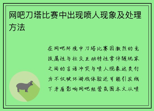 网吧刀塔比赛中出现喷人现象及处理方法