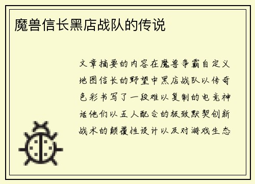 魔兽信长黑店战队的传说