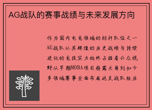 AG战队的赛事战绩与未来发展方向