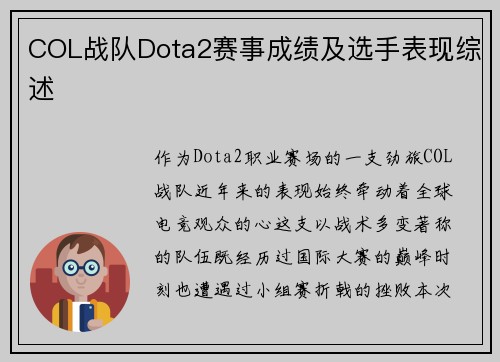 COL战队Dota2赛事成绩及选手表现综述