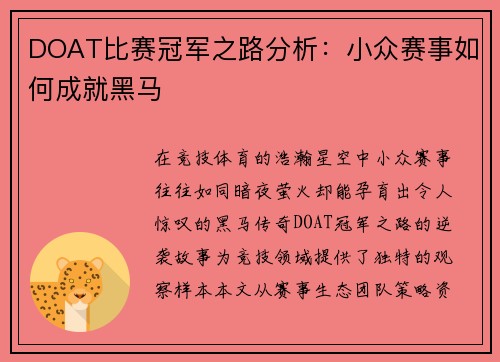 DOAT比赛冠军之路分析：小众赛事如何成就黑马