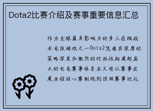 Dota2比赛介绍及赛事重要信息汇总